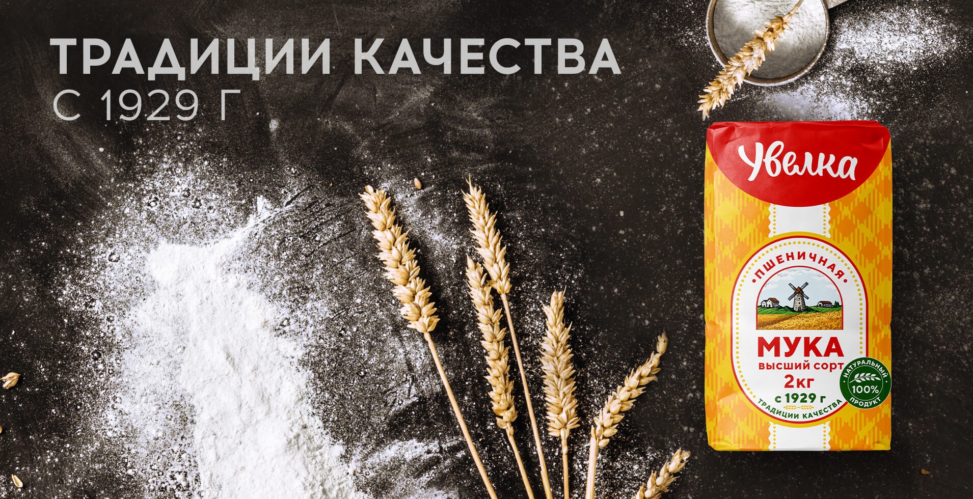 Открываем лето с новым партнером направления FOOD – Увелка (Злак)