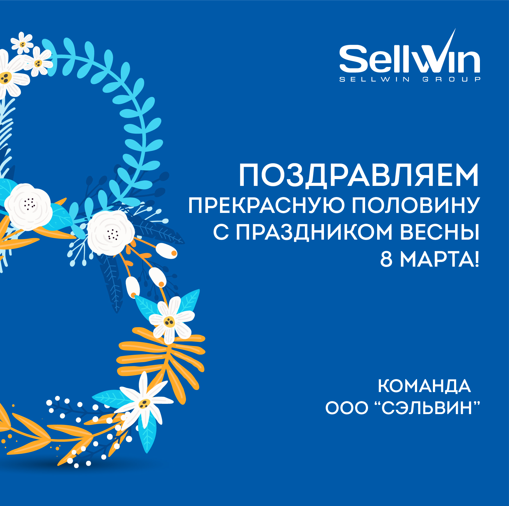 С праздником весны 8 марта!