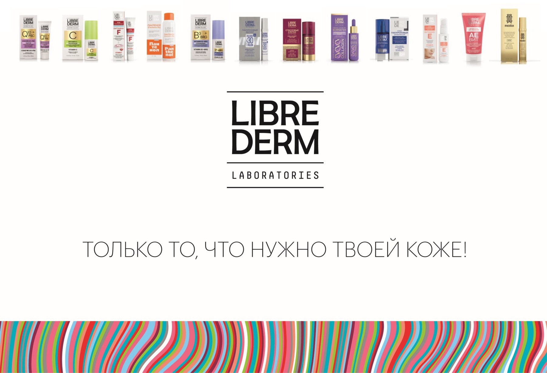 LIBREDERM - новая торговая марка!