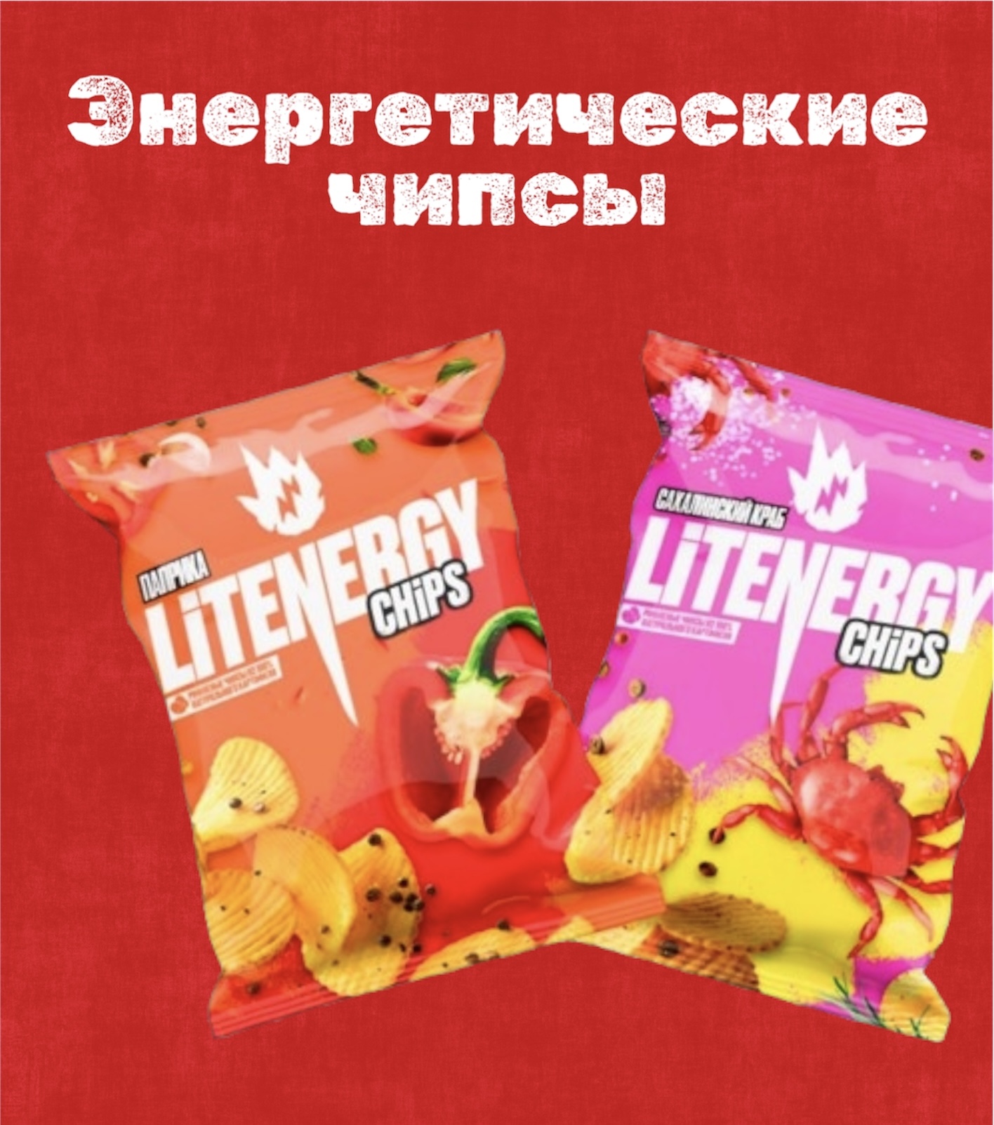 Встречайте новинку в нашем портфеле – Чипсы Lit Energy!