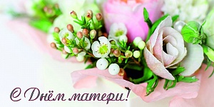 Поздравляем с Днем Матери!