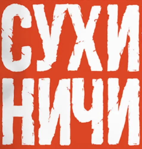 Сухиничи