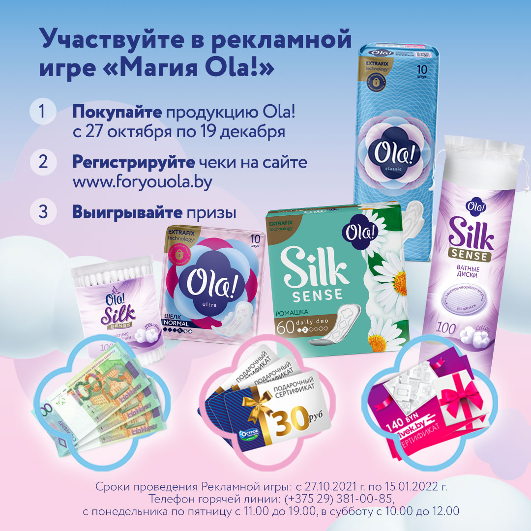 Участвуйте в Рекламной игре «Магия Ola!» и получите шанс выиграть 3 500 BYN на исполнение мечты! 