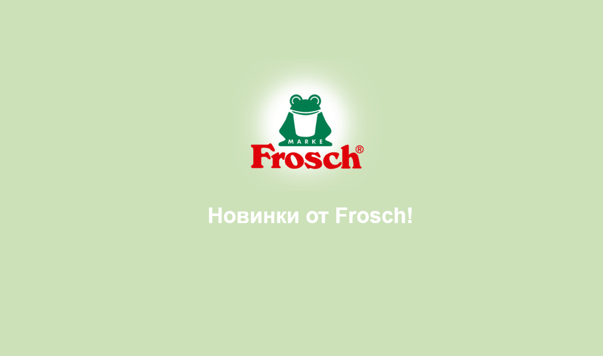 НОВИНКИ Frosch!