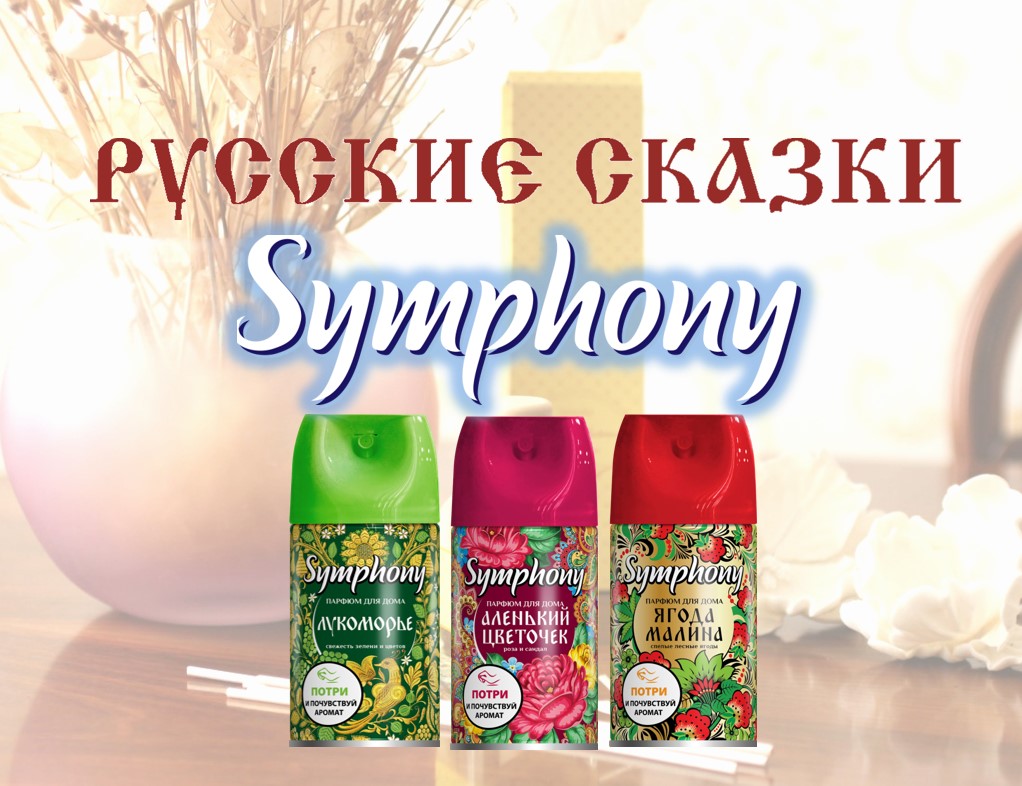 Symphony новая коллекция ароматов для дома!