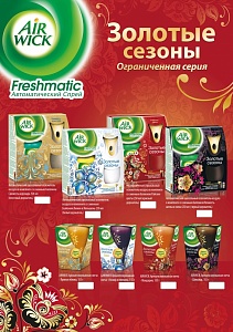 Новая коллекция Air Wick – Золотые сезоны