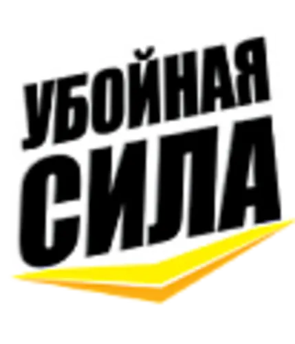УБОЙНАЯ СИЛА