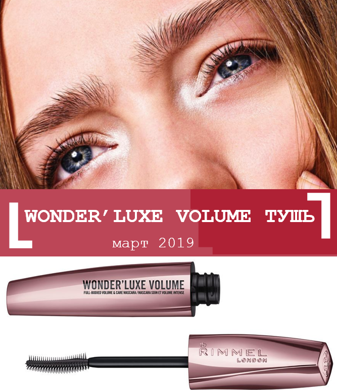Новая тушь для ресниц Rimmel Wonder Luxe Volume!