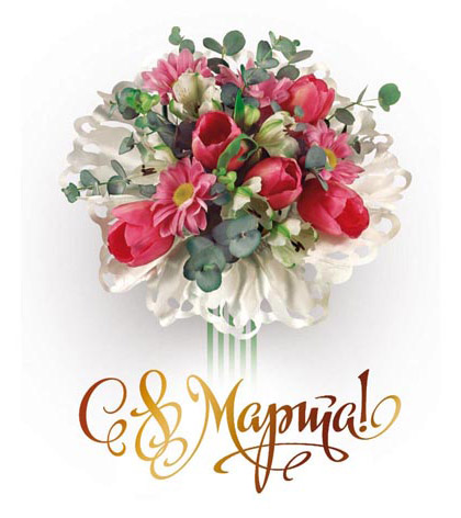 С Международным женским Днем!