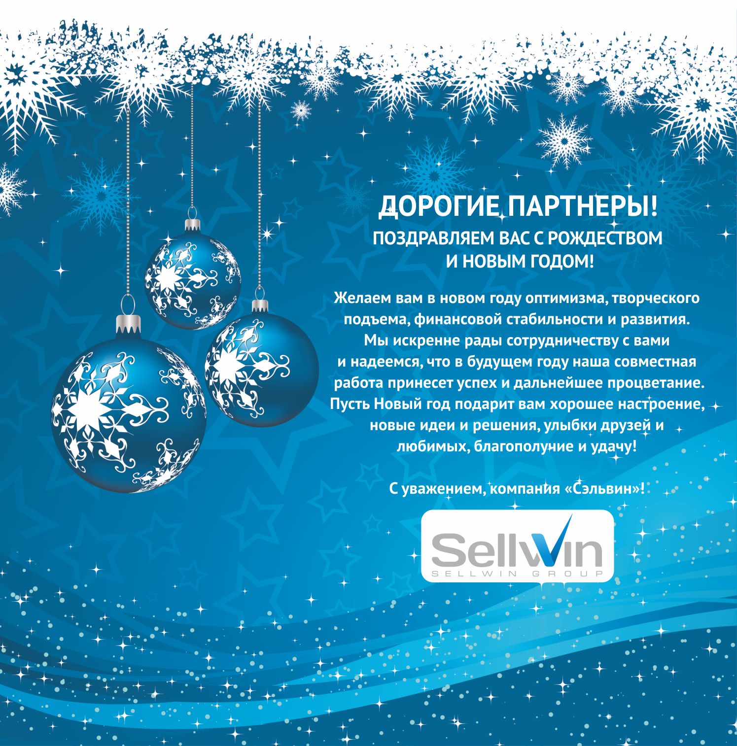 С Новым годом и Рождеством, уважаемые партнеры!